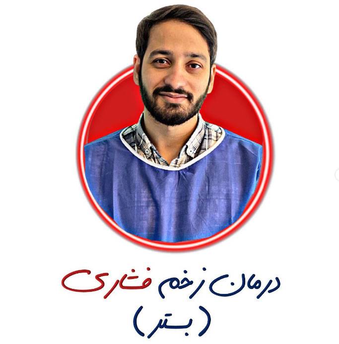 زخم-بستری