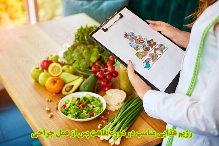 رژیم غذایی مناسب در دوره نقاهت پس از عمل جراحی