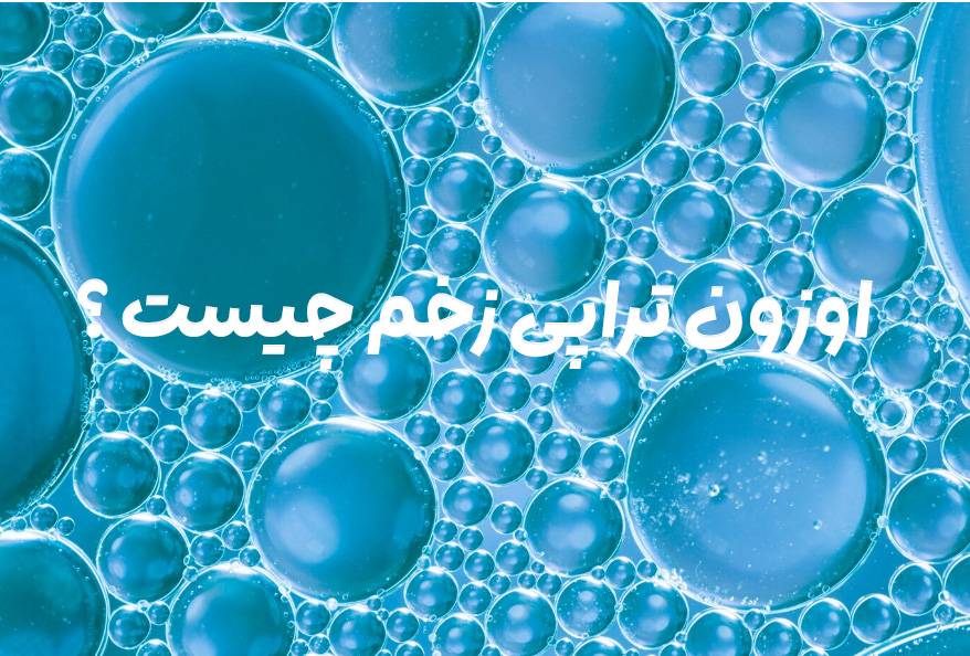 اوزون تراپی زخم