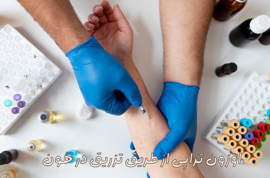 تزریق اوزون