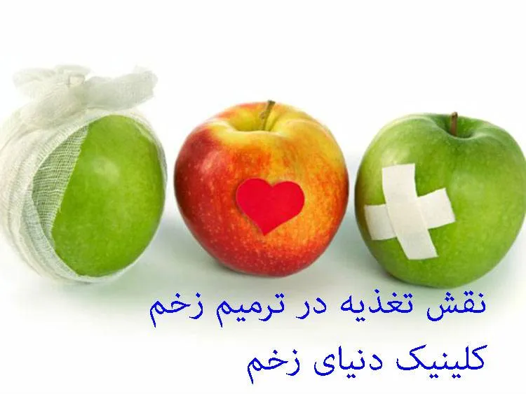 تغذیه و ترمیم زخم