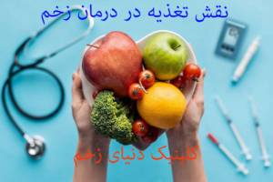 تغذیه و ترمیم زخم