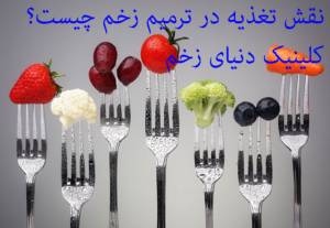 تغذیه و ترمیم زخم