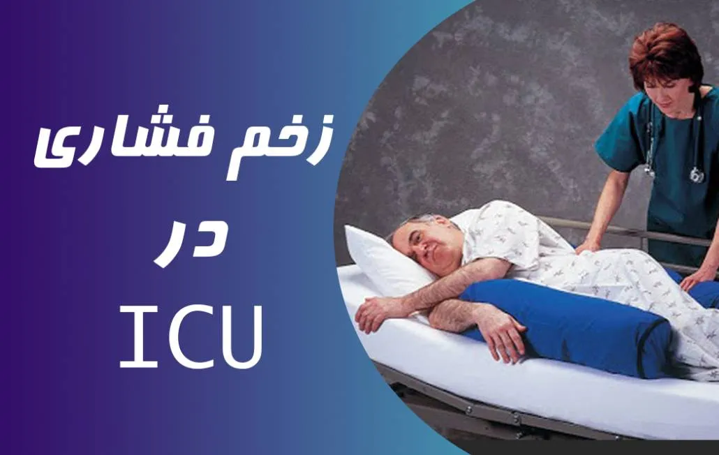 زخم فشاری در ICU