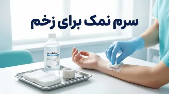 سرم نمک برای زخم