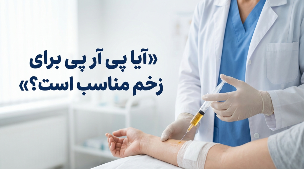 درمان زخم با روش PRP