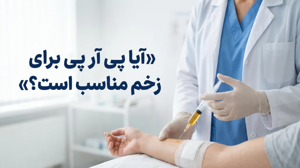 درمان زخم با روش PRP