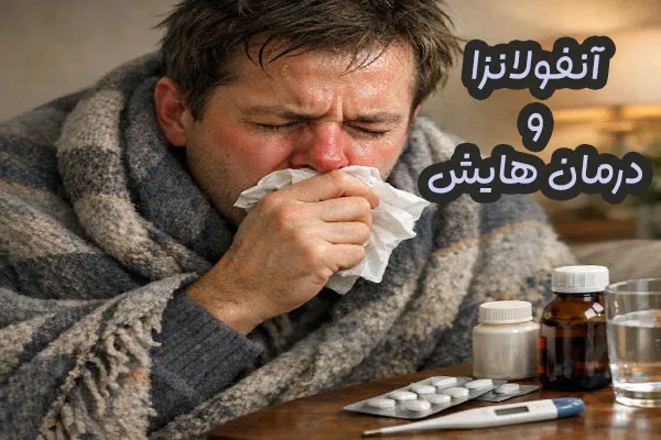 آنفولانزا