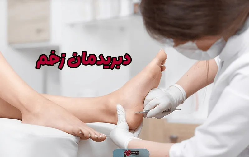 دبریدمان زخم