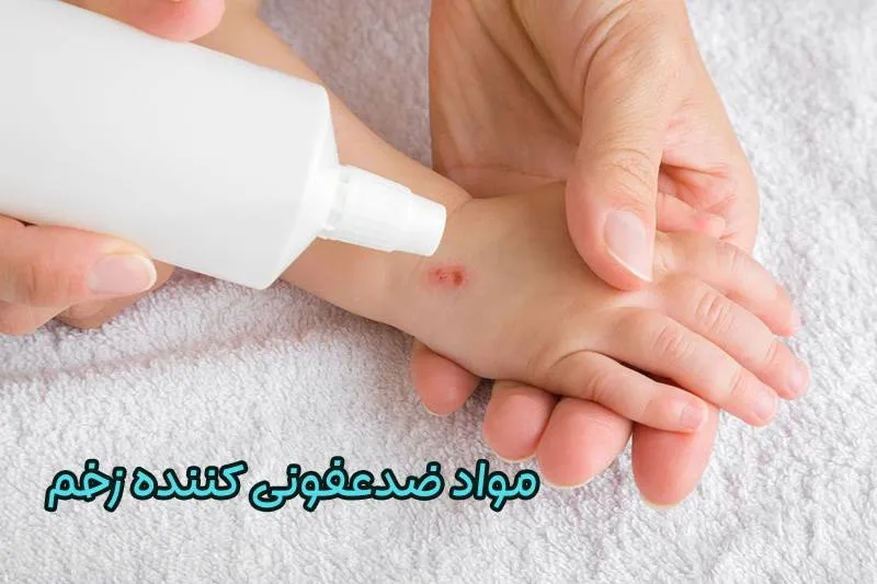 مواد ضدعفونی کننده زخم