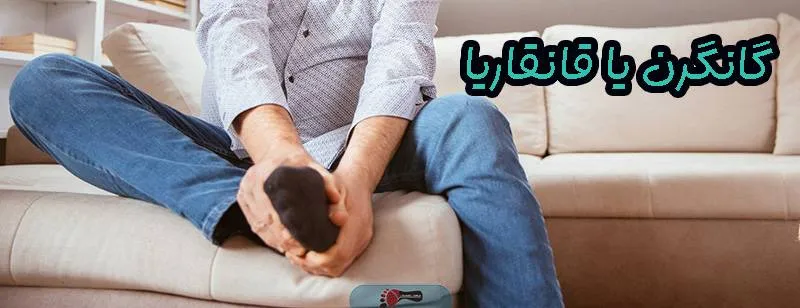 گانگرن (قانقاریا)
