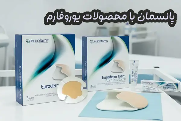 پانسمان با محصولات یوروفارم