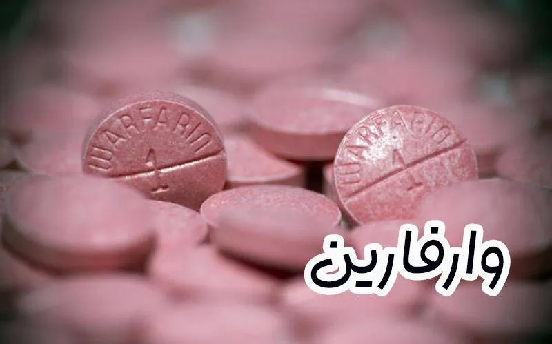 وارفارین