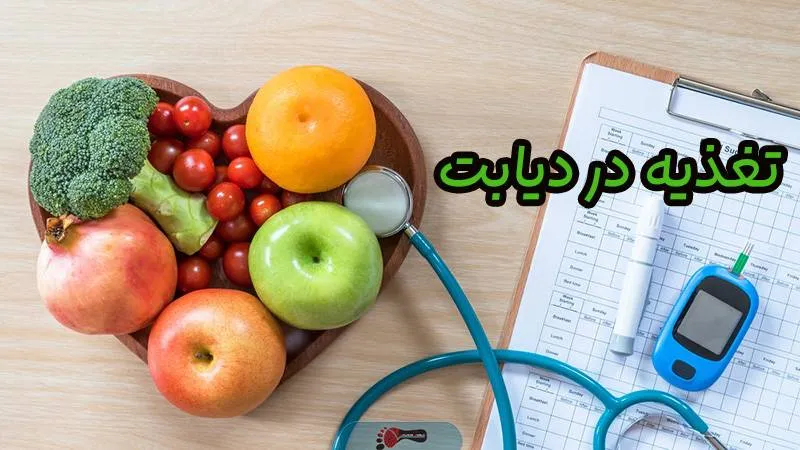 تغذیه در دیابت
