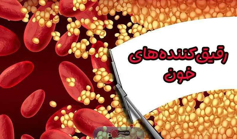 رقیق کننده خون
