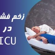 زخم فشاری در ICU