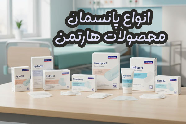 پانسمان با محصولات هارتمن