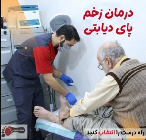درمان زخم دیابتی