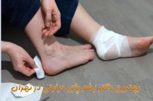بهترین دکتر زخم دیابتی تهران
