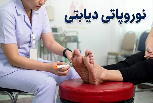 نوروپاتی-دیابتی