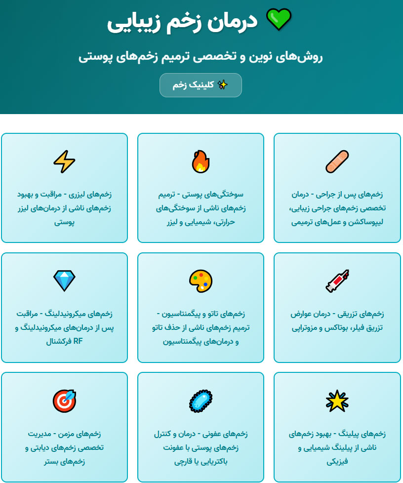 درمان زخم زیبایی