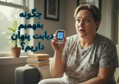 علائم دیابت پنهان و آشکار