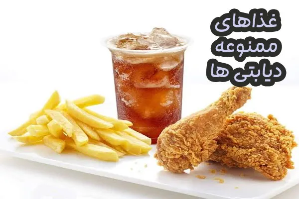 غذاهای نامناسب برای دیابتی ها