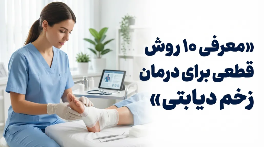 مراقبت خانگی از زخم پای دیابتی