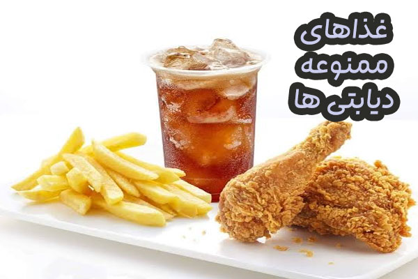 غذاهای نامناسب برای دیابتی ها