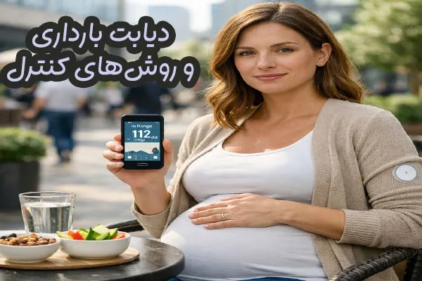 دیابت بارداری و روش‌های کنترل آن
