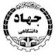 جهاد-دانشگاهی