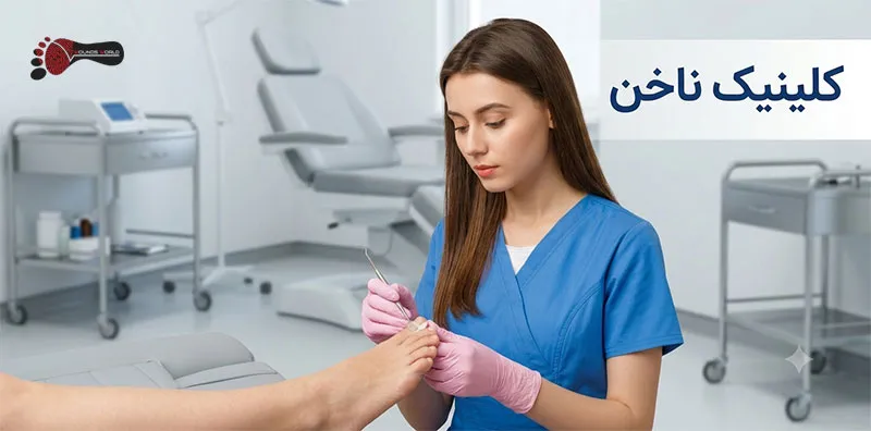 کلینیک-ناخن