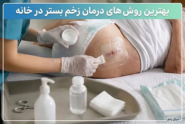 بهترین راه درمان زخم بستر در خانه