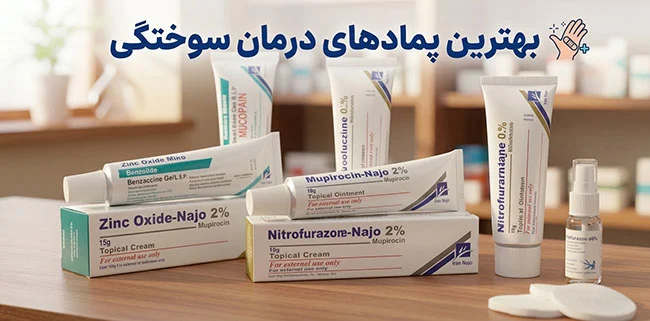 بهترین-پماد-سوختگی-زخم