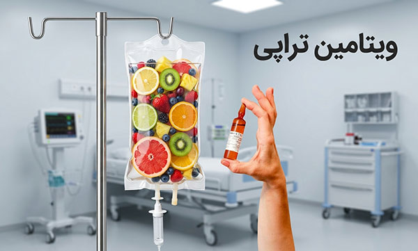 ویتامین-تراپی